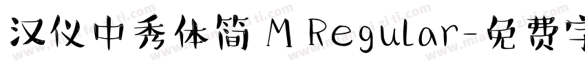 汉仪中秀体简 M Regular字体转换